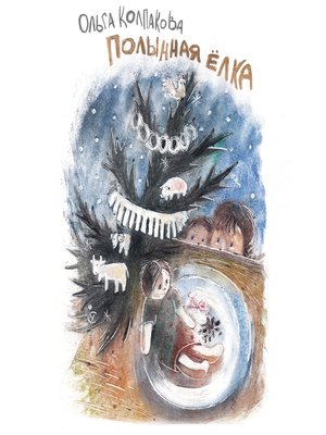 cover image of Полынная eлка